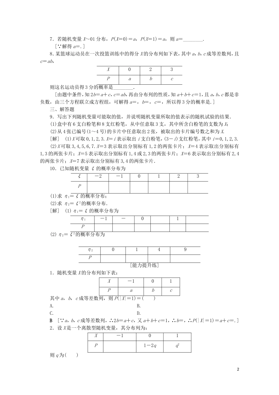 高中数学 课时分层作业6 随机变量及其概率分布（含解析）苏教版选修2-3-苏教版高二选修2-3数学试题_第2页