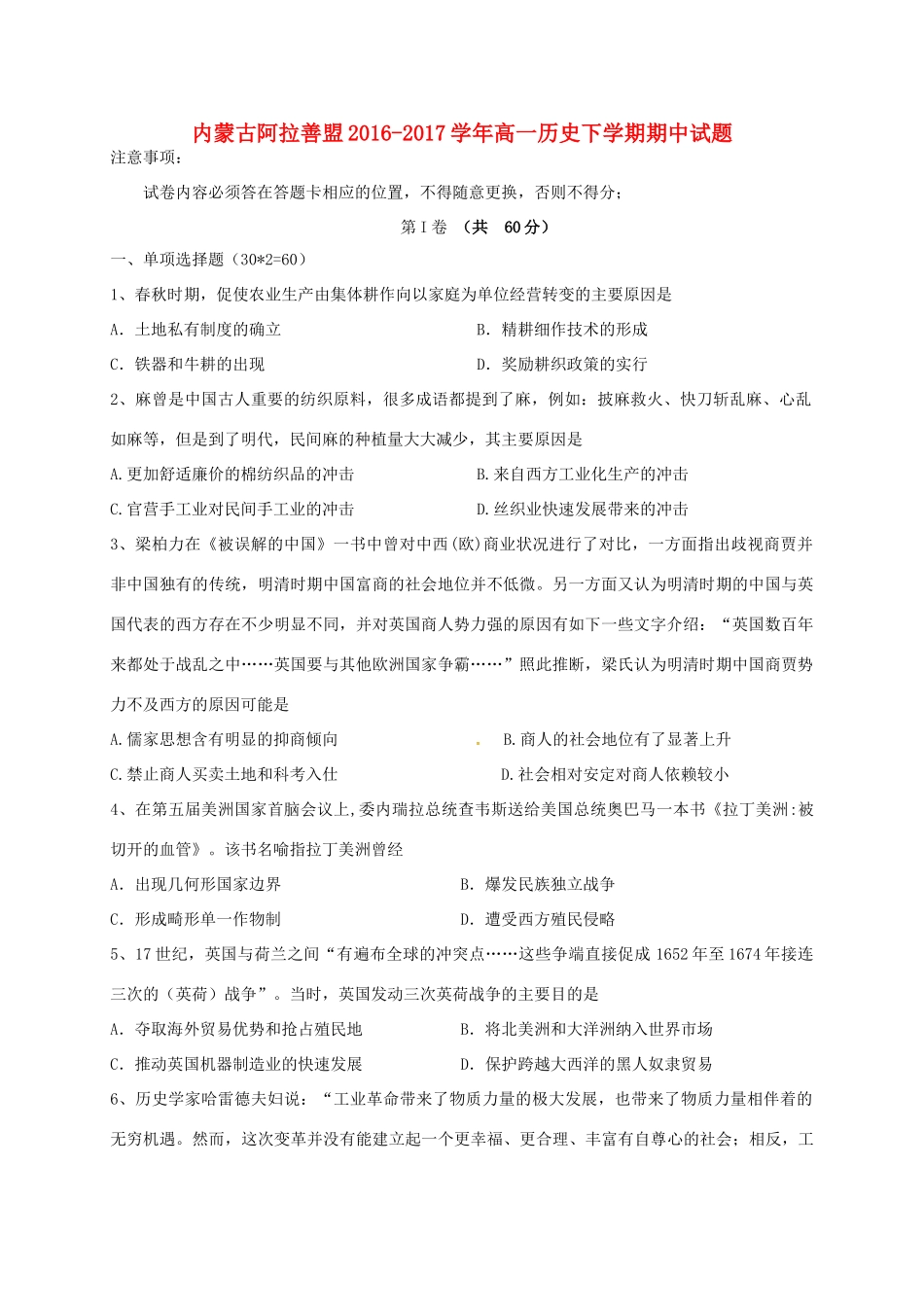 内蒙古阿拉善盟高一历史下学期期中试题-人教版高一全册历史试题_第1页