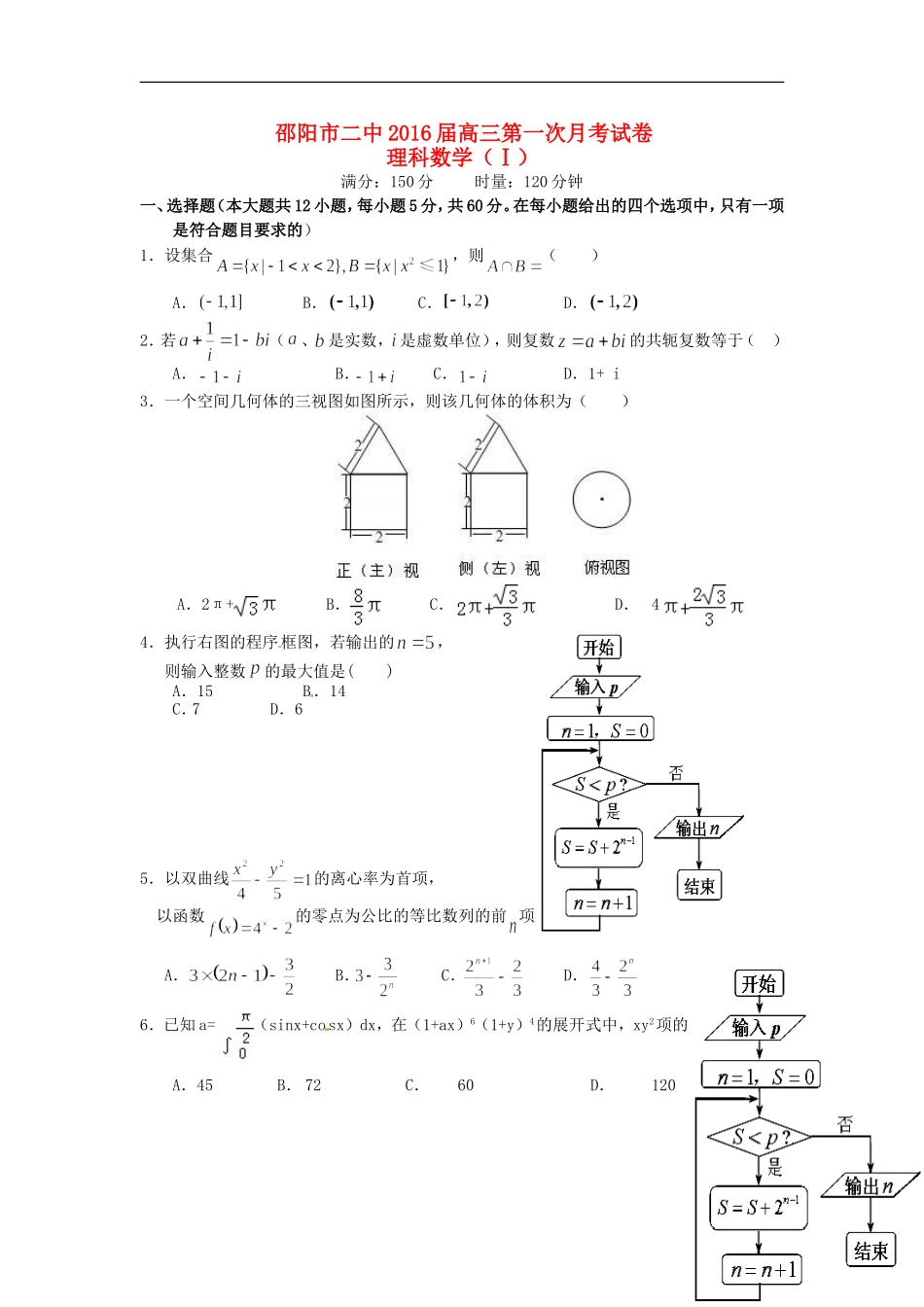湖南省邵阳市二中高三数学上学期第一次月考试题 理（Ⅰ卷）-人教版高三全册数学试题_第1页