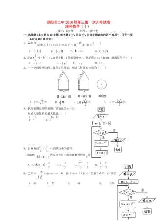湖南省邵阳市二中高三数学上学期第一次月考试题 理（Ⅰ卷）-人教版高三全册数学试题