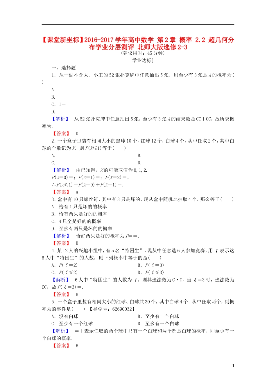高中数学 第2章 概率 2.2 超几何分布学业分层测评 北师大版选修2-3-北师大版高二选修2-3数学试题_第1页
