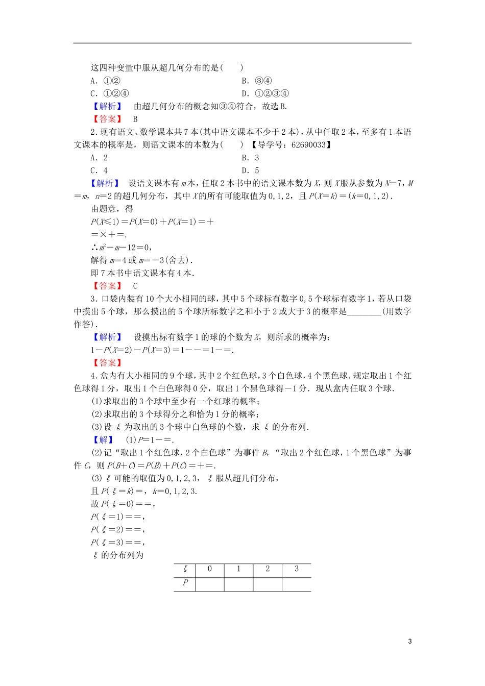 高中数学 第2章 概率 2.2 超几何分布学业分层测评 北师大版选修2-3-北师大版高二选修2-3数学试题_第3页