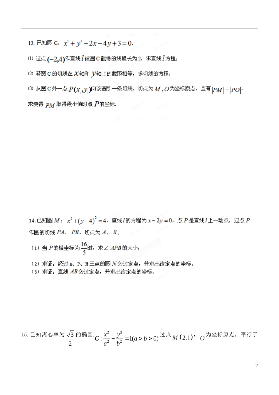 江苏省昆山震川高级中学高三数学 解析几何期末复习试题_第2页