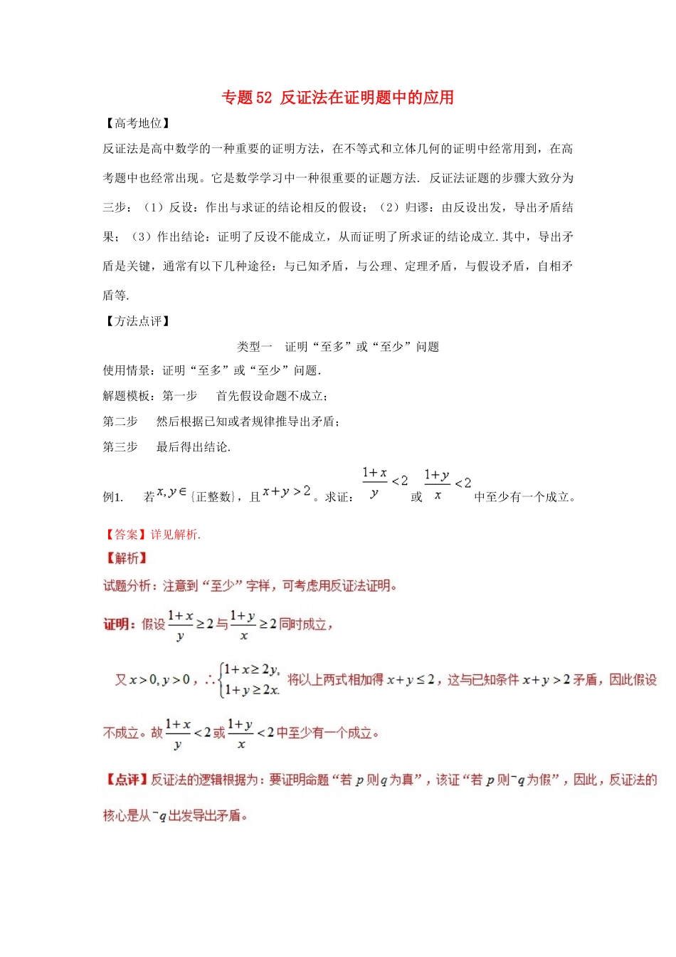 高考数学 专题52 反证法在证明题中的应用黄金解题模板-人教版高三全册数学试题_第1页