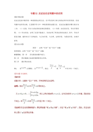 高考数学 专题52 反证法在证明题中的应用黄金解题模板-人教版高三全册数学试题