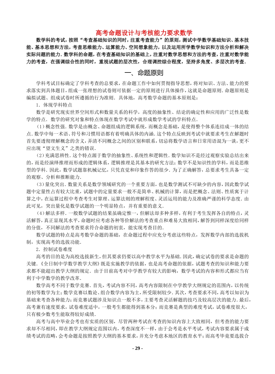 高考命题设计与考核能力要求数学 新课标 人教版_第1页