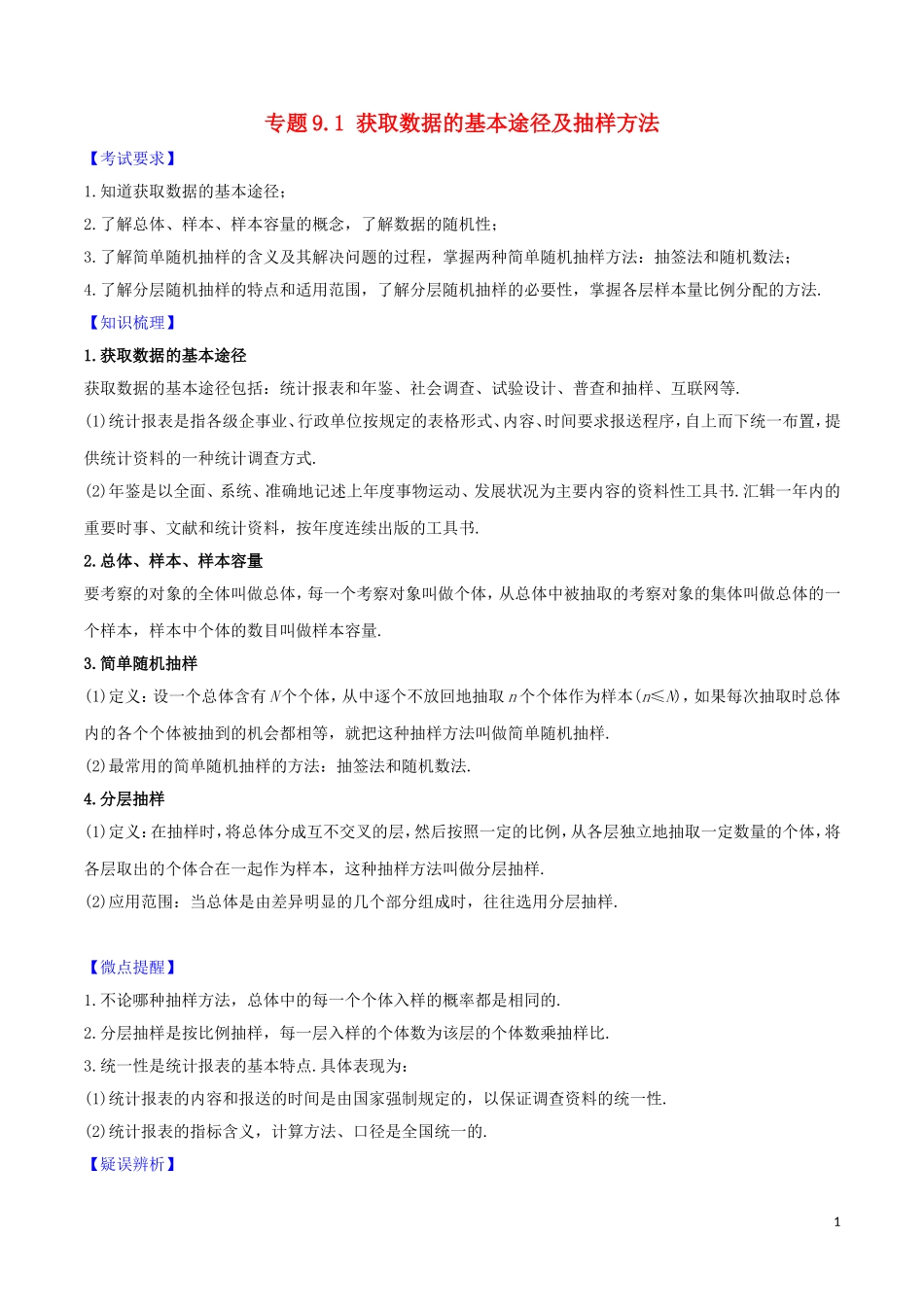 高考数学一轮复习 第九篇 统计 专题9.1 获取数据的基本途径及抽样方法练习（含解析）-人教版高三全册数学试题_第1页