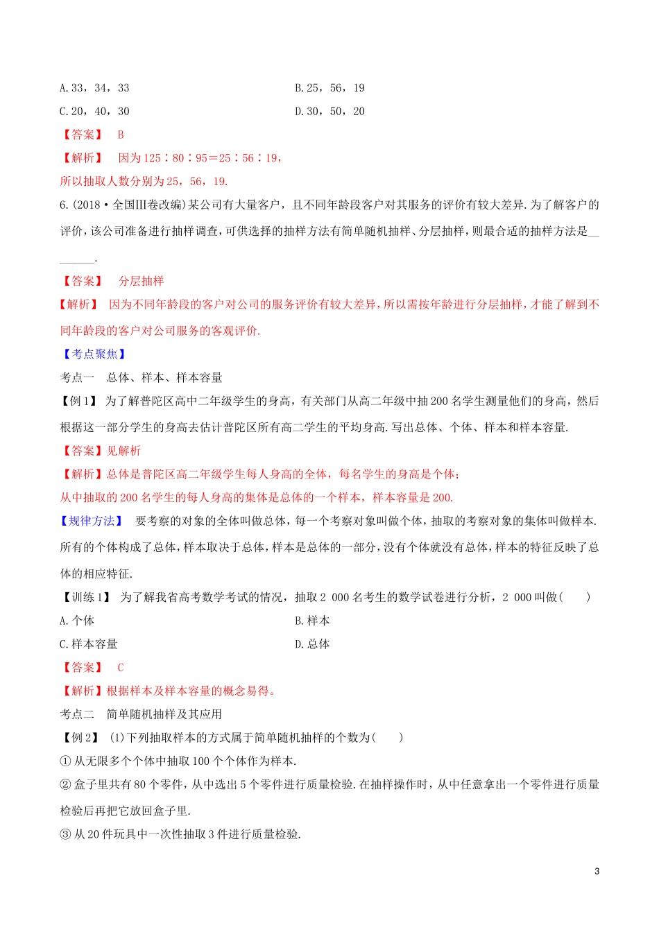 高考数学一轮复习 第九篇 统计 专题9.1 获取数据的基本途径及抽样方法练习（含解析）-人教版高三全册数学试题_第3页