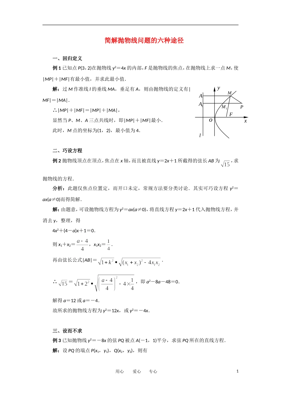 高考数学复习点拨 简解抛物线问题的六种途径_第1页