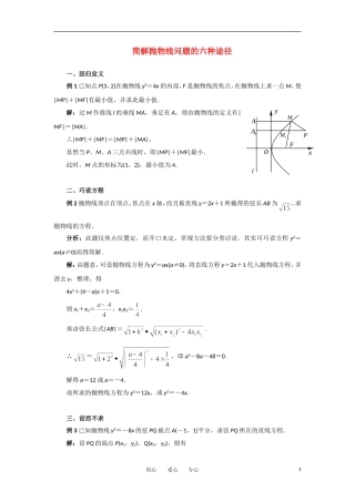 高考数学复习点拨 简解抛物线问题的六种途径