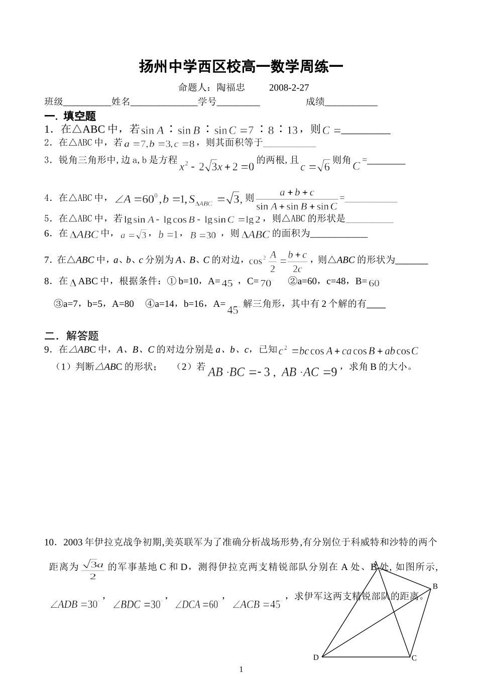 扬州中学西区校高一数学《解三角形》专题检测苏教版必修五_第1页