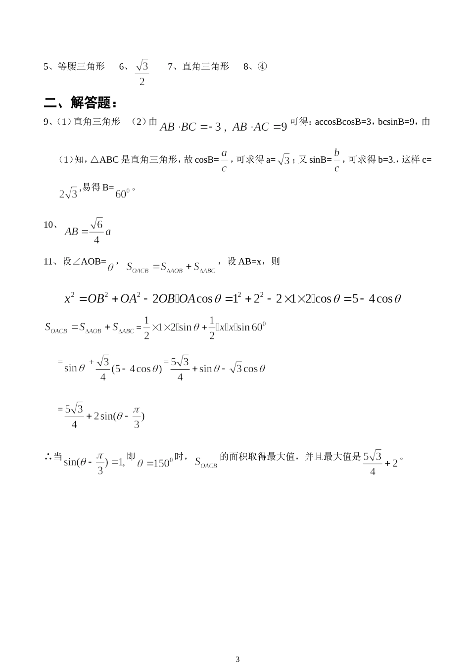 扬州中学西区校高一数学《解三角形》专题检测苏教版必修五_第3页