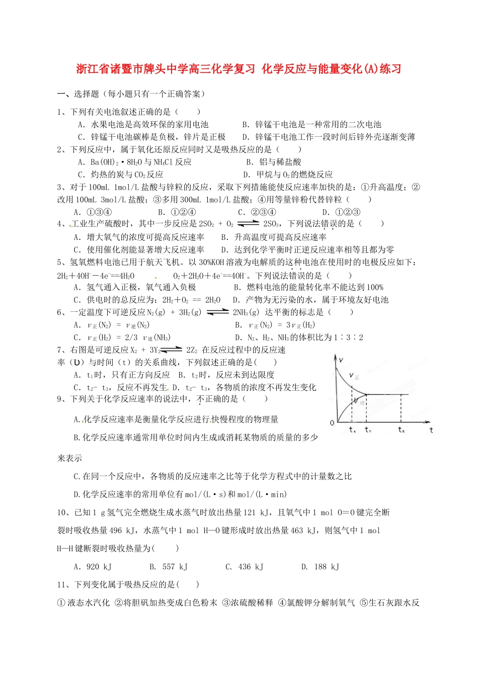 浙江省诸暨市牌头中学高三化学复习 化学反应与能量变化(A)练习_第1页