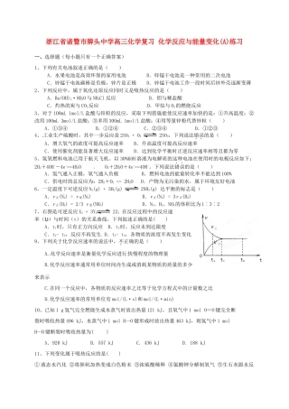 浙江省诸暨市牌头中学高三化学复习 化学反应与能量变化(A)练习