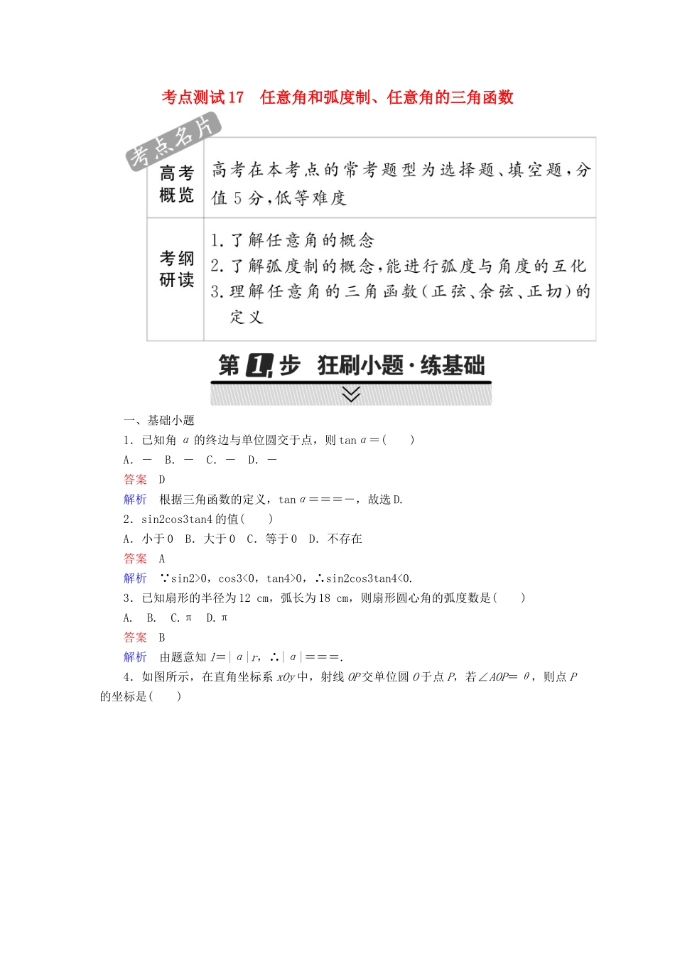 高考数学 考点通关练 第三章 三角函数、解三角形与平面向量 17 任意角和弧度制、任意角的三角函数试题 文-人教版高三全册数学试题_第1页