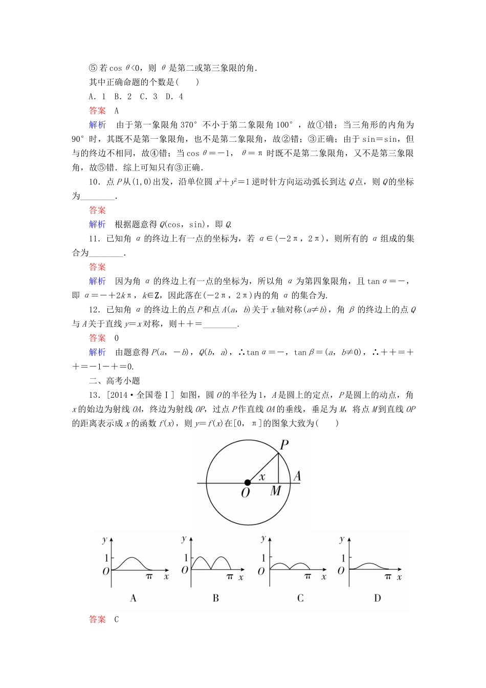 高考数学 考点通关练 第三章 三角函数、解三角形与平面向量 17 任意角和弧度制、任意角的三角函数试题 文-人教版高三全册数学试题_第3页