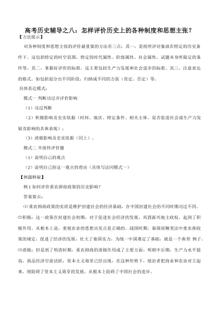 高考历史辅导之八：怎样评价历史上的各种制度和思想主张？