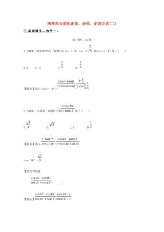 高中数学 第五章 三角函数 5.5.1.3 两角和与差的正弦、余弦、正切公式（二）课时素养评价（含解析）新人教A版必修第一册-新人教A版高一第一册数学试题