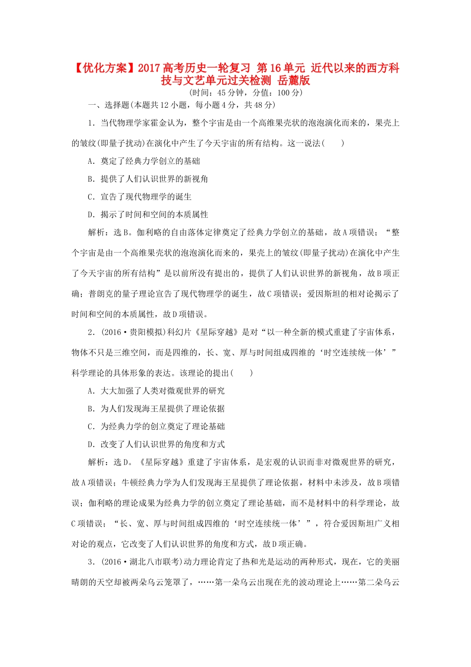 优化方案高考历史一轮复习 第16单元 近代以来的西方科技与文艺单元过关检测 岳麓版-岳麓版高三全册历史试题_第1页