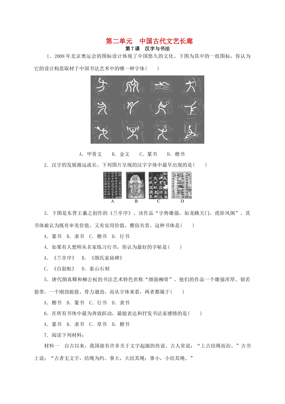 高中历史 第二单元 中国古代文艺长廊练习册 岳麓版必修3-岳麓版高一必修3历史试题_第1页