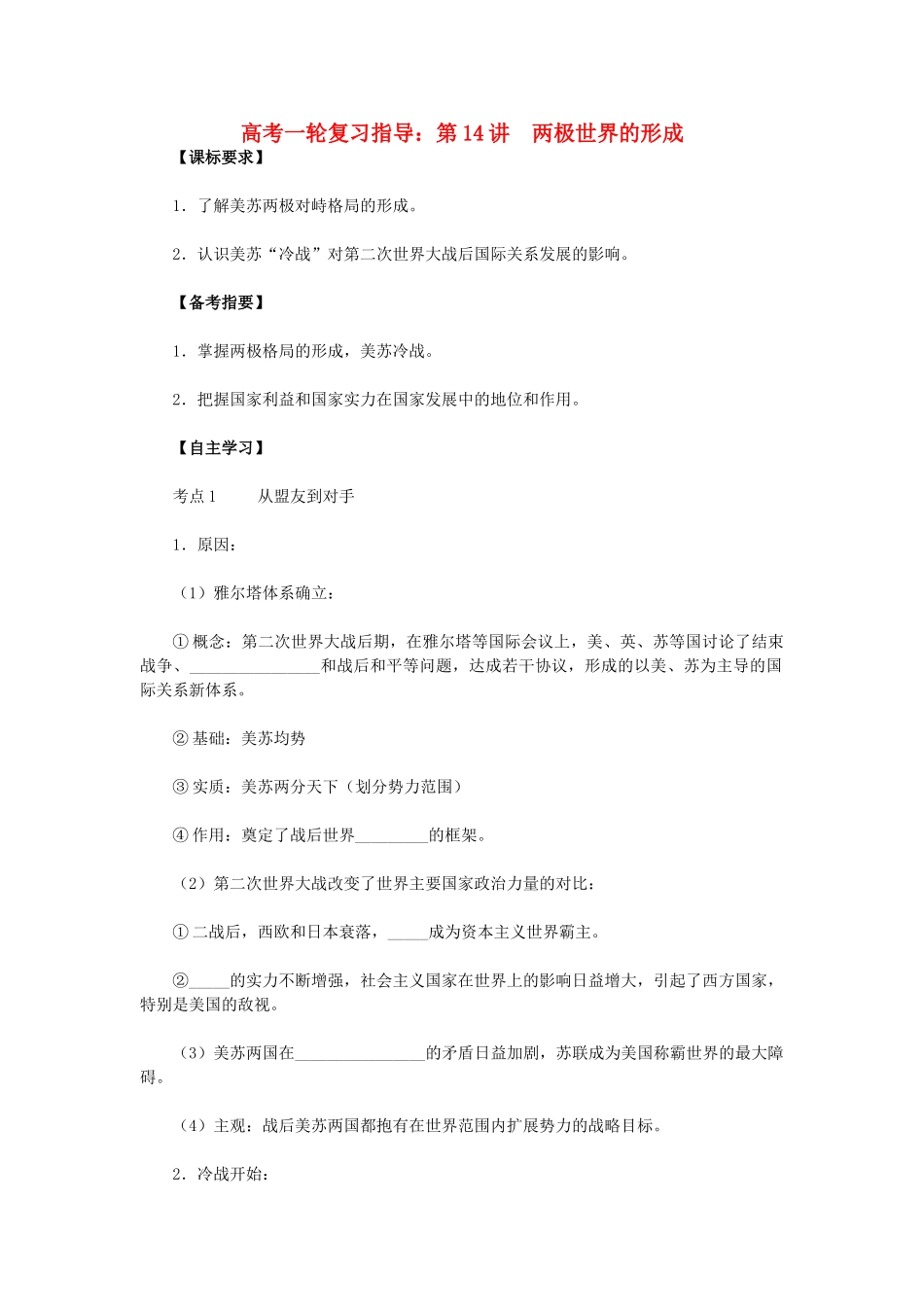 高考历史一轮复习指导 第14讲 两极世界的形成 新人教版_第1页