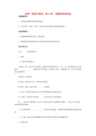 高考历史一轮复习指导 第14讲 两极世界的形成 新人教版