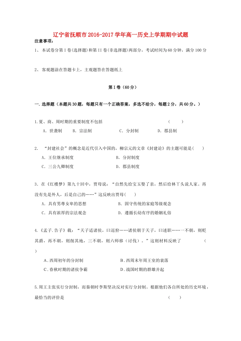 辽宁省抚顺市高一历史上学期期中试题-人教版高一全册历史试题_第1页