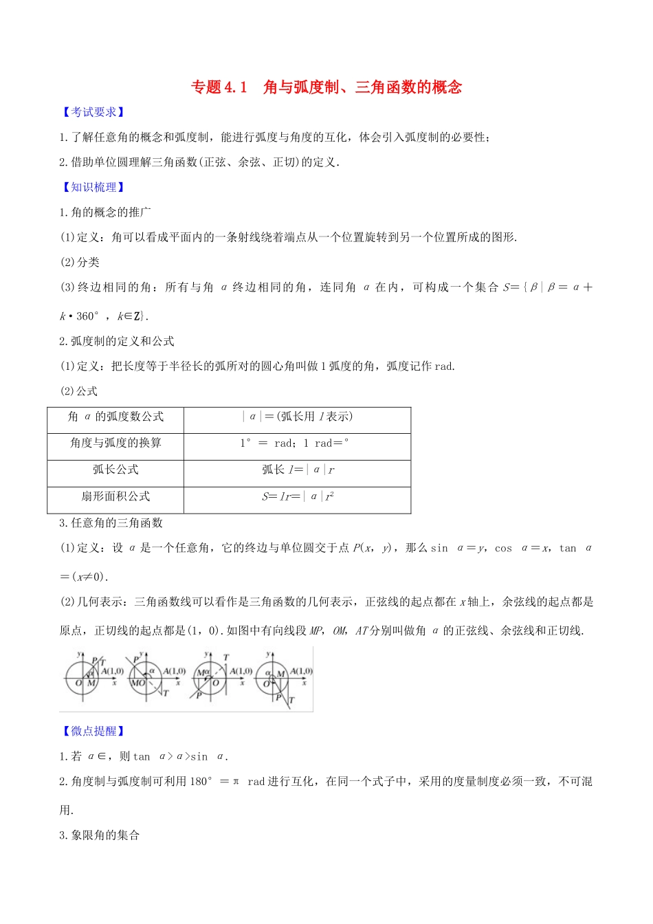 高考数学一轮复习 第四篇 三角函数与解三角形 专题4.1 角与弧度制、三角函数的概念练习（含解析）-人教版高三全册数学试题_第1页
