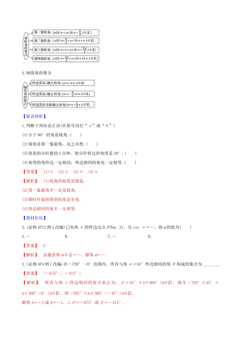 高考数学一轮复习 第四篇 三角函数与解三角形 专题4.1 角与弧度制、三角函数的概念练习（含解析）-人教版高三全册数学试题_第2页