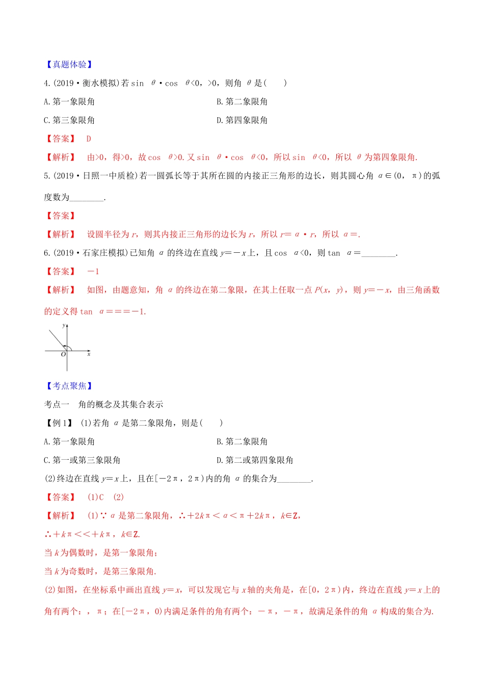 高考数学一轮复习 第四篇 三角函数与解三角形 专题4.1 角与弧度制、三角函数的概念练习（含解析）-人教版高三全册数学试题_第3页