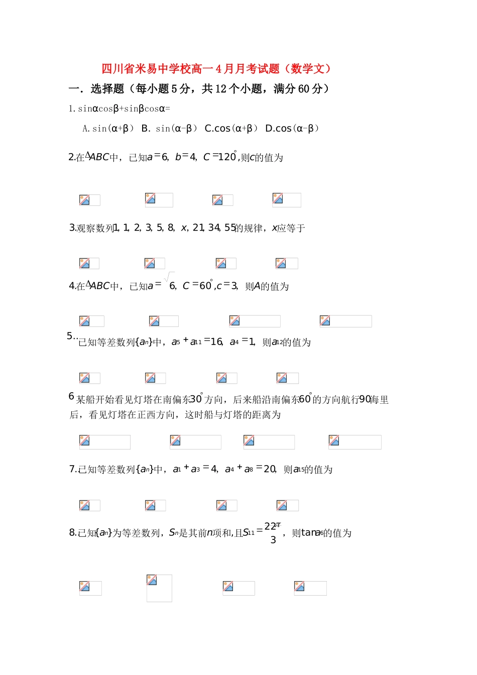 四川省攀枝花市米易中学10-11学年高一数学下学期4月月考 文（无答案）_第1页