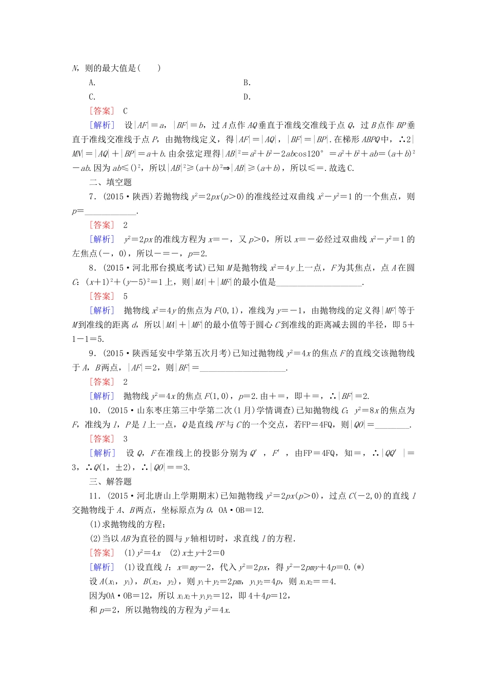 （新课标）高考数学一轮复习 第八章 解析几何 第7讲 抛物线习题-人教版高三全册数学试题_第2页