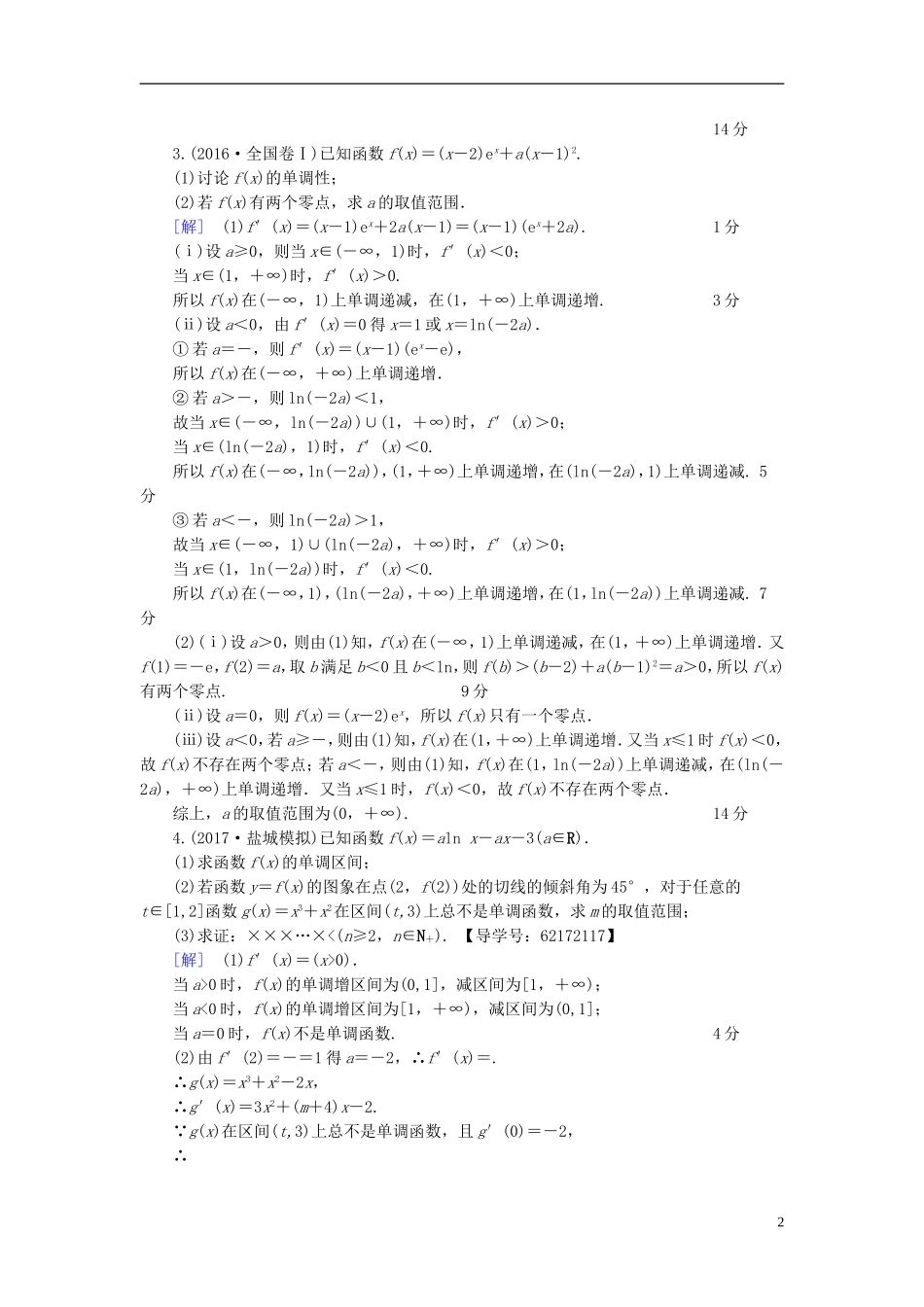 （江苏专用）高考数学一轮复习 第四章 导数及其应用 热点探究训练2 函数、导数与不等式-人教版高三全册数学试题_第2页