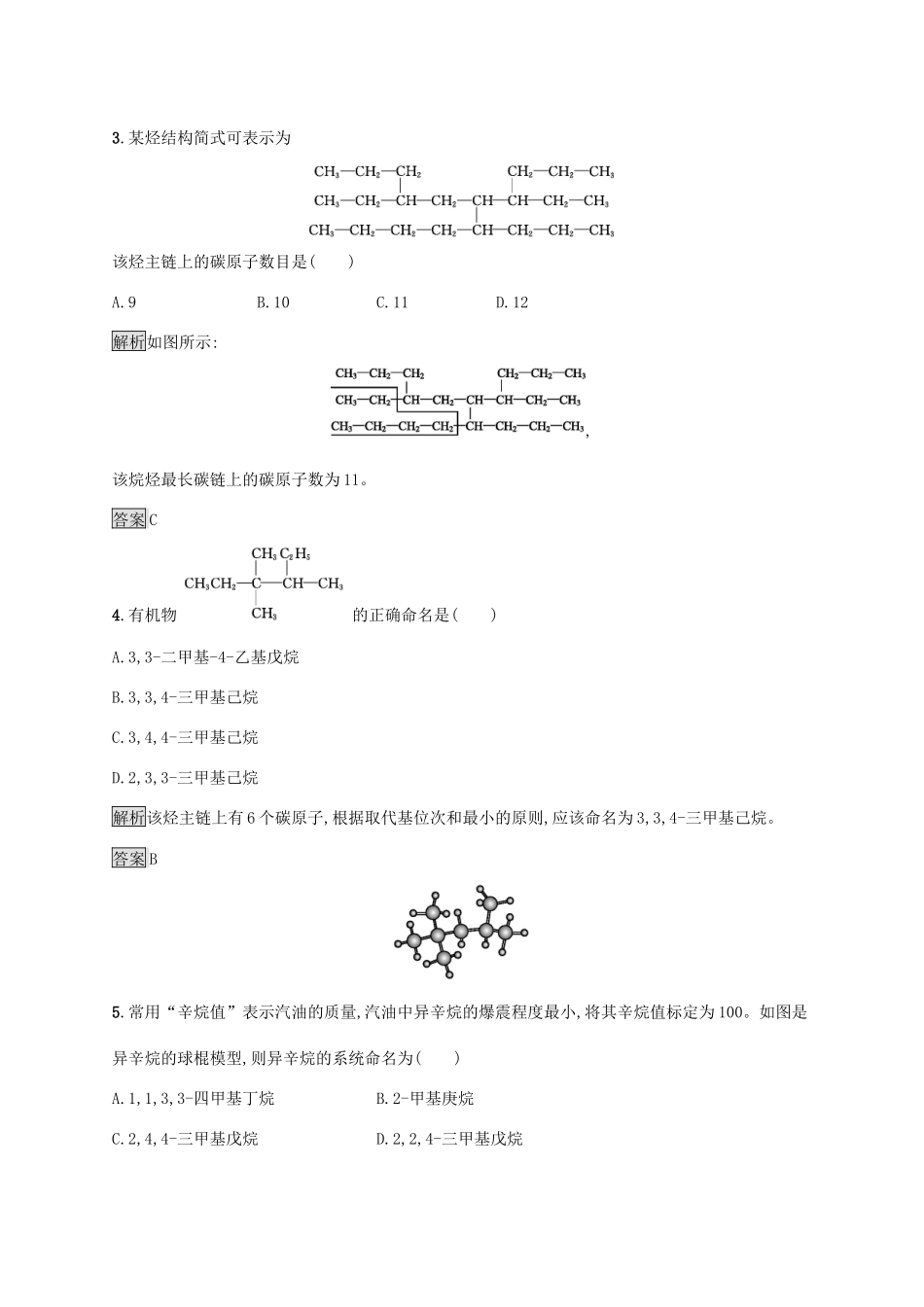 高中化学 第一章 第三节 第1课时 烷烃的命名练习（含解析）新人教版选修5-新人教版高二选修5化学试题_第2页