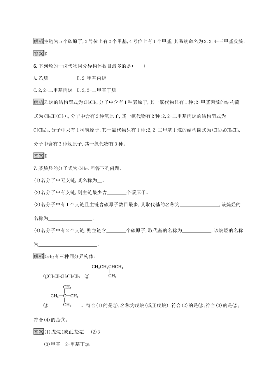 高中化学 第一章 第三节 第1课时 烷烃的命名练习（含解析）新人教版选修5-新人教版高二选修5化学试题_第3页