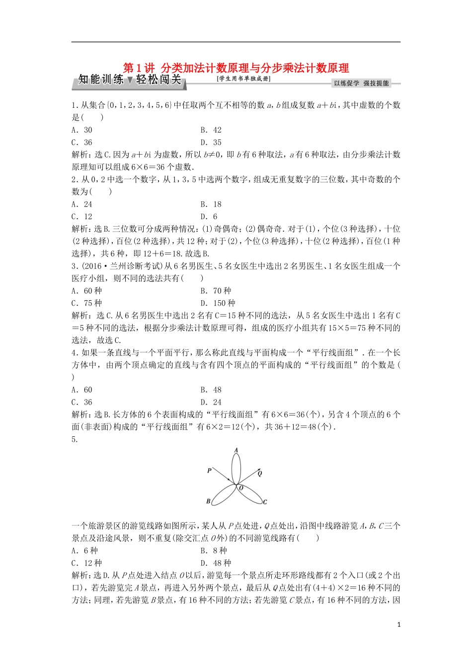 高考数学一轮复习 第9章 计数原理、概率、随机变量及其分布 第1讲 分类加法计数原理与分步乘法计数原理知能训练轻松闯关 理 北师大版-北师大版高三全册数学试题_第1页