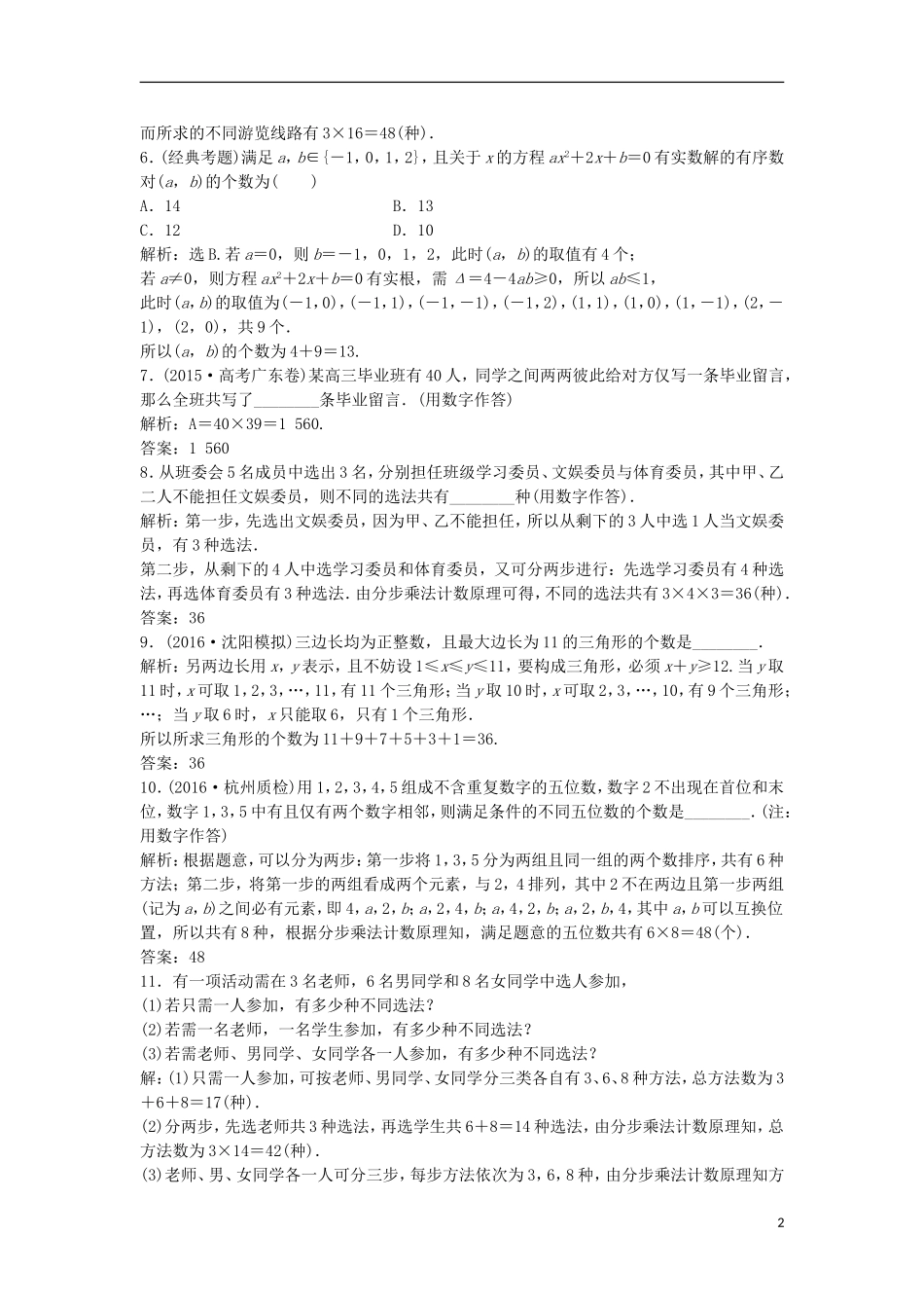 高考数学一轮复习 第9章 计数原理、概率、随机变量及其分布 第1讲 分类加法计数原理与分步乘法计数原理知能训练轻松闯关 理 北师大版-北师大版高三全册数学试题_第2页