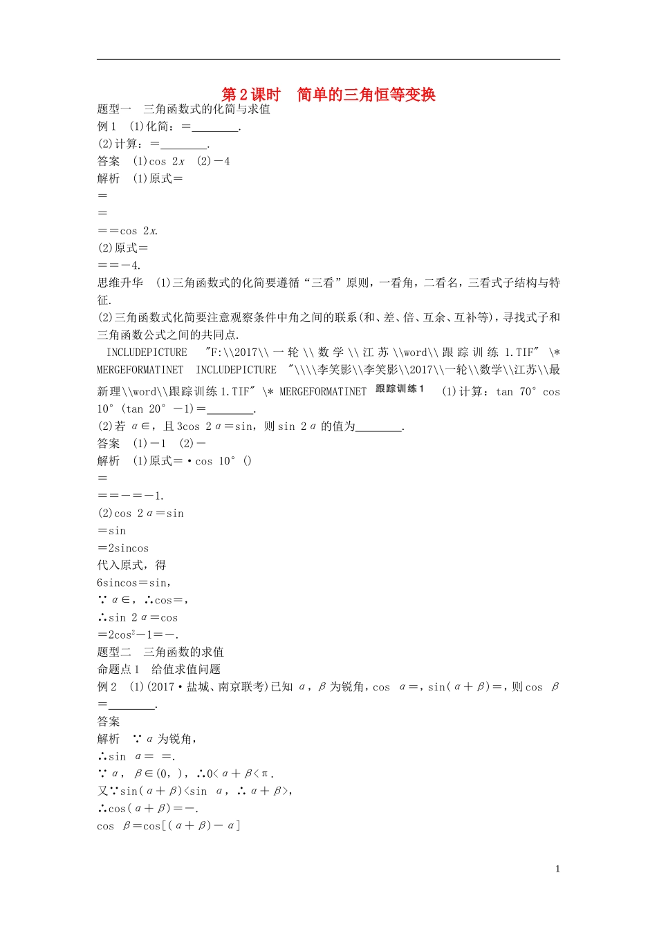 （江苏专用）高考数学大一轮复习 第四章 三角函数、解三角形 4.5 简单的三角恒等变换 第2课时 简单的三角恒等变换教师用书 理 苏教版-苏教版高三全册数学试题_第1页