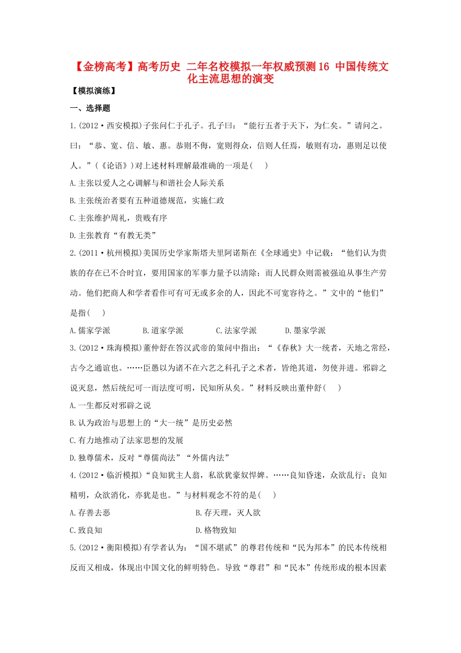 【金榜高考】高考历史 二年名校模拟一年权威预测16 中国传统文化主流思想的演变_第1页
