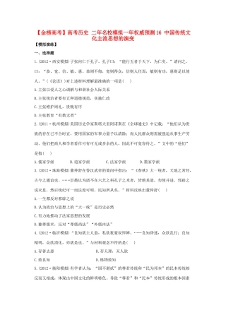 【金榜高考】高考历史 二年名校模拟一年权威预测16 中国传统文化主流思想的演变