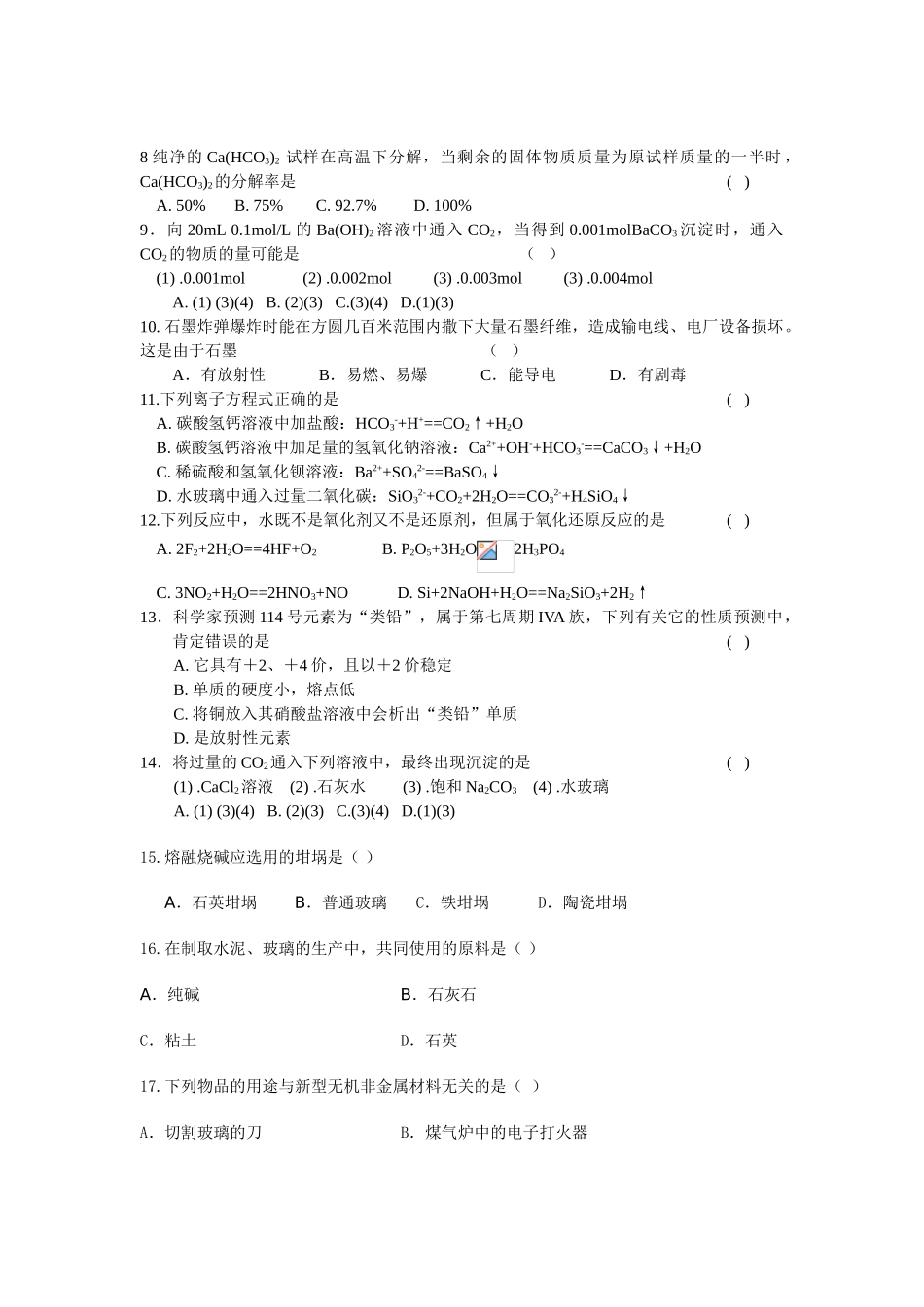 高中化学 碳族元素单元检测试题 新人教版选修3高一_第2页