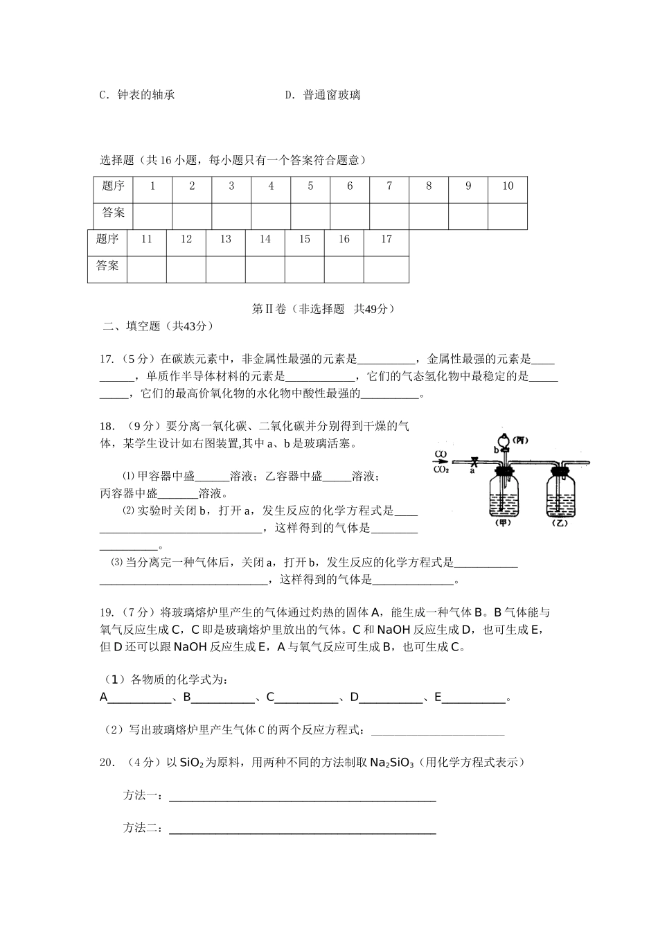 高中化学 碳族元素单元检测试题 新人教版选修3高一_第3页