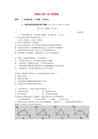 高中化学 碳族元素单元检测试题 新人教版选修3高一