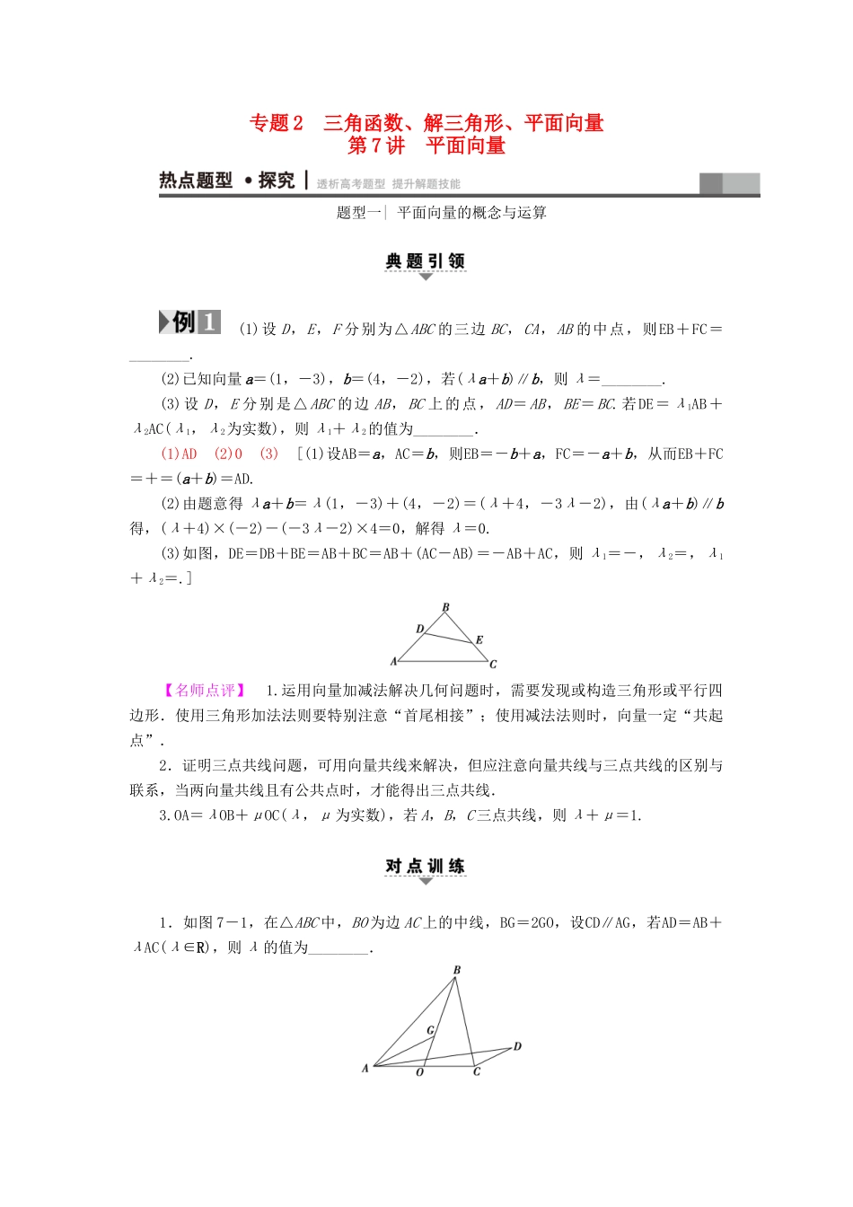 （江苏专版）高考数学二轮专题复习与策略 第1部分 专题2 三角函数、解三角形、平面向量 第7讲 平面向量教师用书 理-人教版高三全册数学试题_第1页