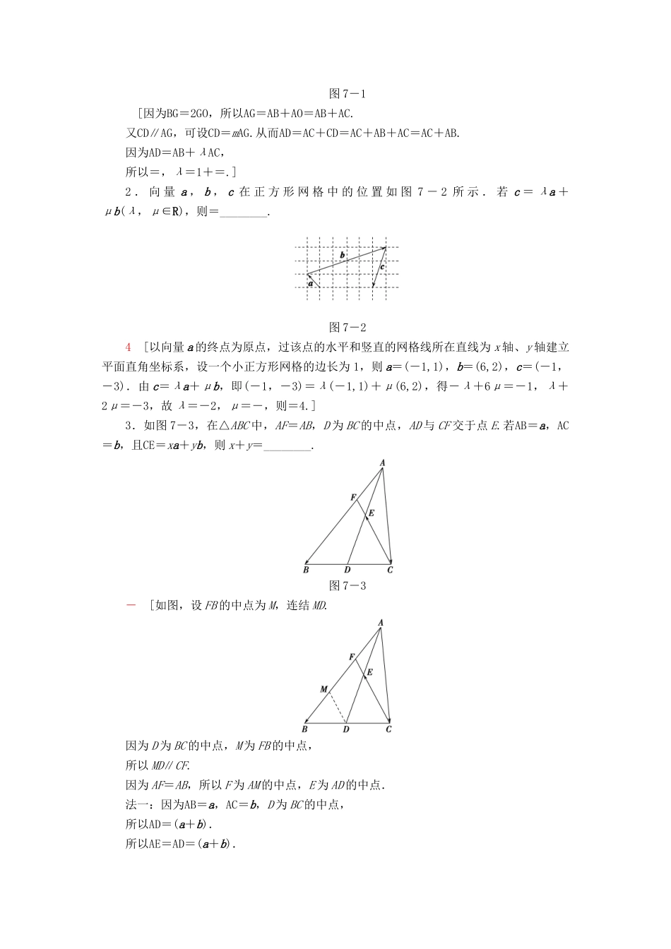 （江苏专版）高考数学二轮专题复习与策略 第1部分 专题2 三角函数、解三角形、平面向量 第7讲 平面向量教师用书 理-人教版高三全册数学试题_第2页