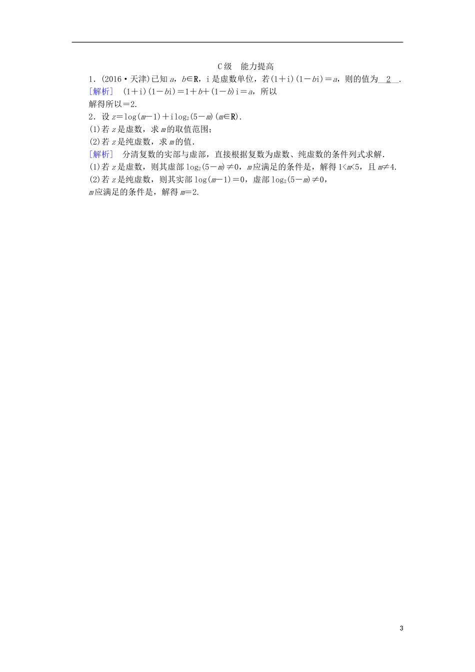 高中数学 第三章 数系的扩充与复数的引入 3.1 数系的扩充和复数的概念（1）练习 新人教A版选修1-2-新人教A版高二选修1-2数学试题_第3页