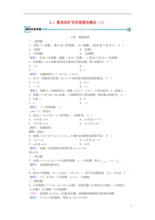 高中数学 第三章 数系的扩充与复数的引入 3.1 数系的扩充和复数的概念（1）练习 新人教A版选修1-2-新人教A版高二选修1-2数学试题