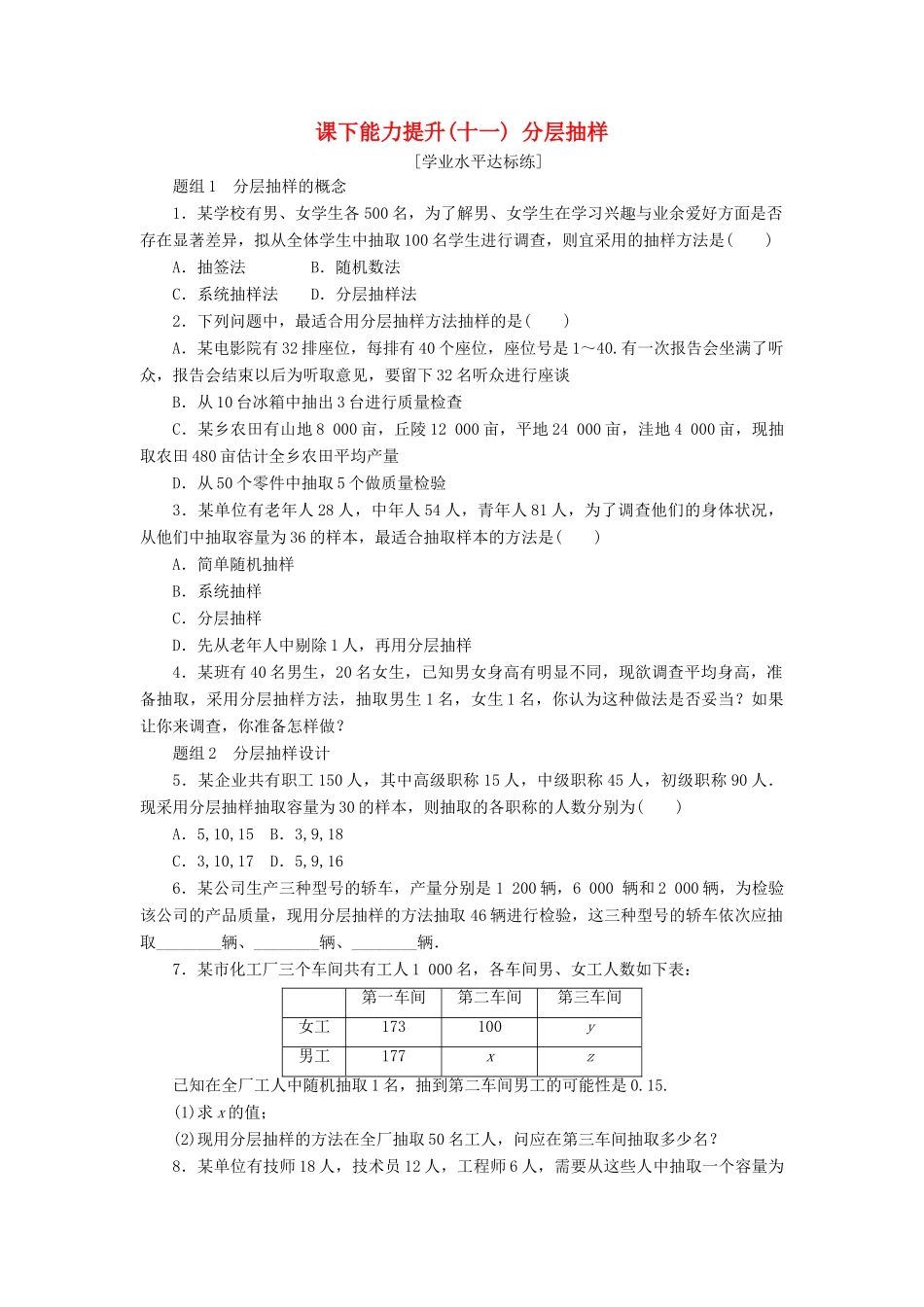 高中数学 课下能力提升（十一）分层抽样 新人教A版必修3-新人教A版高一必修3数学试题_第1页