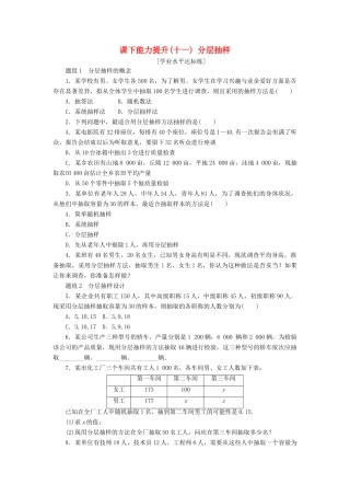 高中数学 课下能力提升（十一）分层抽样 新人教A版必修3-新人教A版高一必修3数学试题