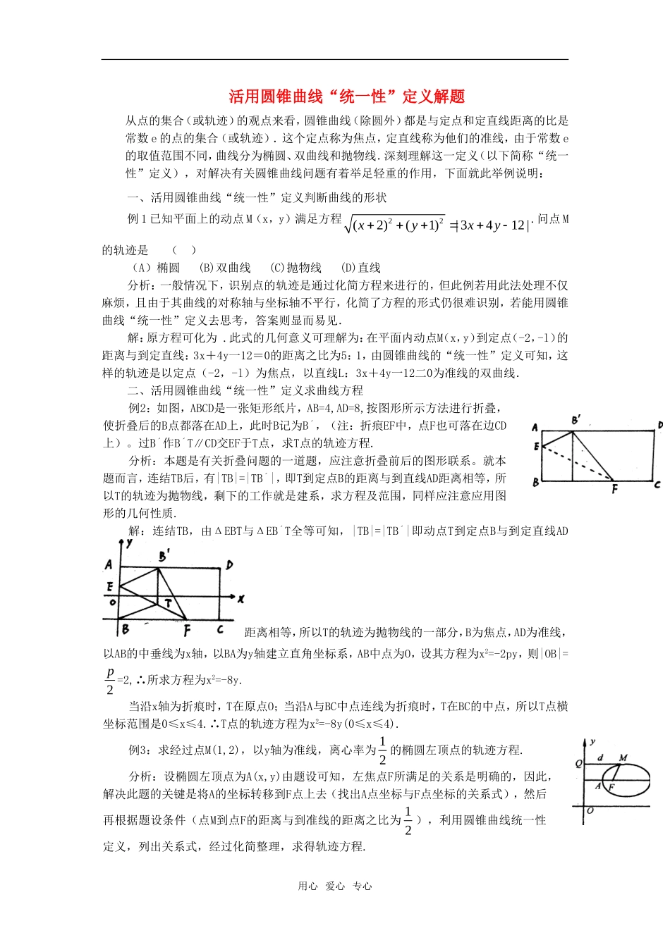 高考数学复习点拨 活用圆锥曲线“统一性”定义解题_第1页